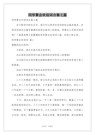 同学聚会欢迎词合集七篇