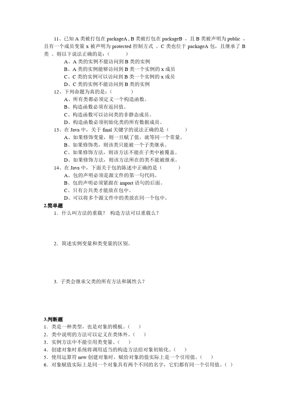 Java面向对象综合习题 _第2页