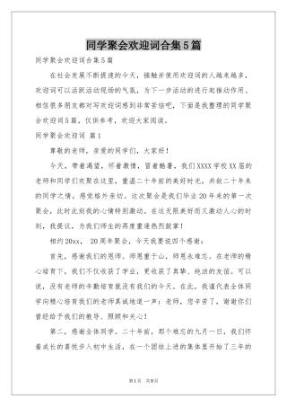 同学聚会欢迎词合集5篇