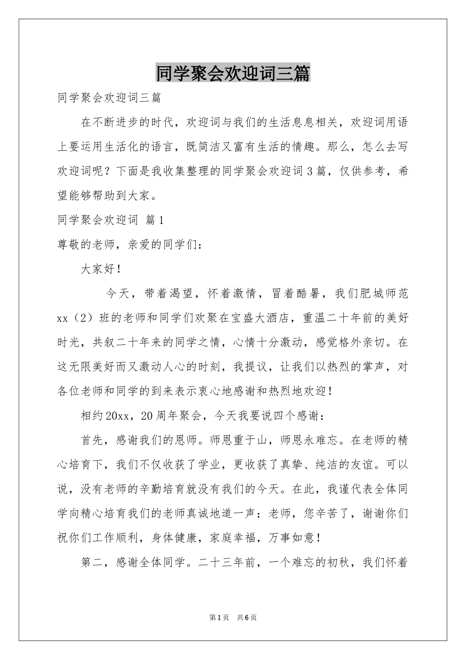 同学聚会欢迎词三篇_第1页