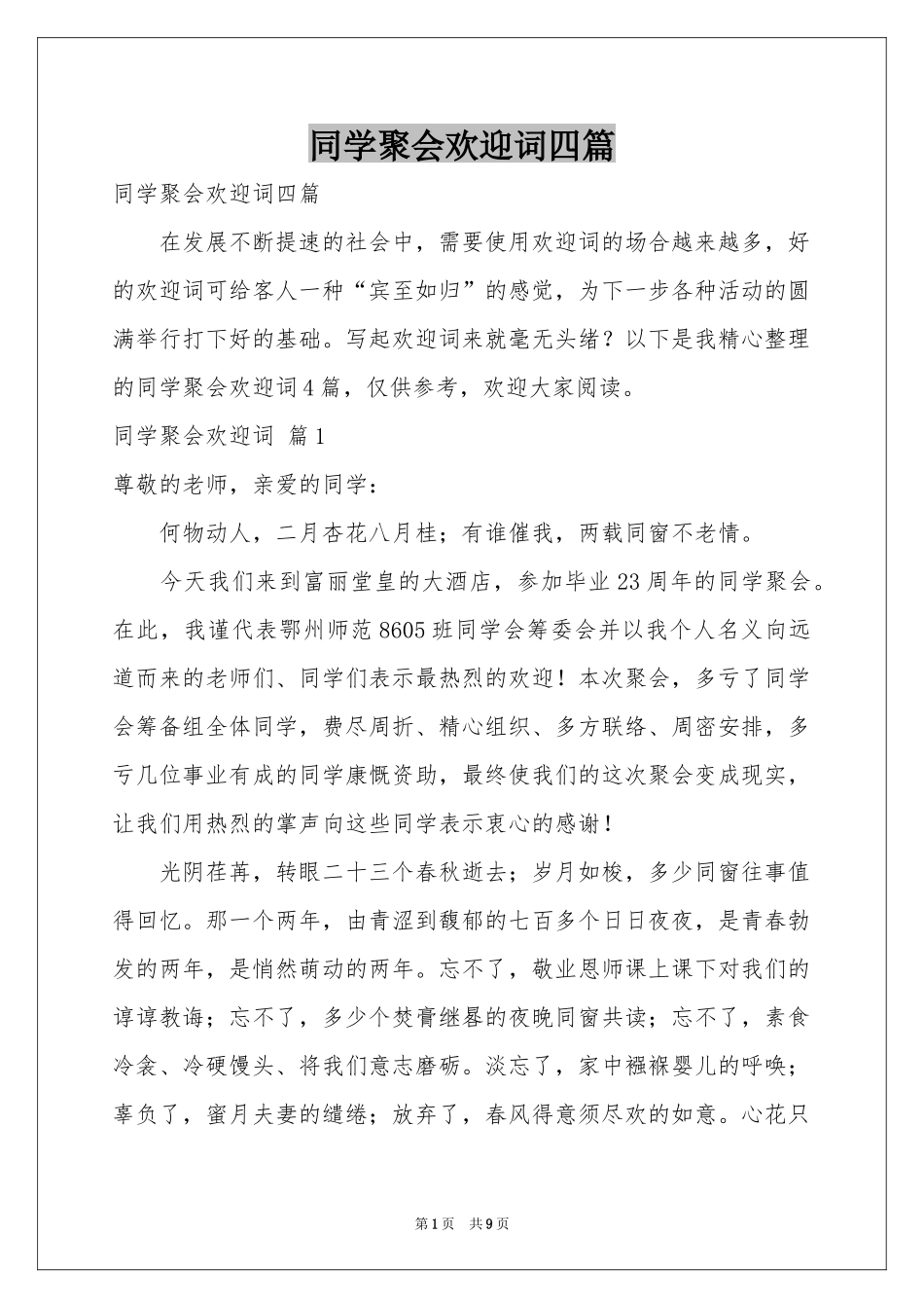 同学聚会欢迎词四篇_第1页