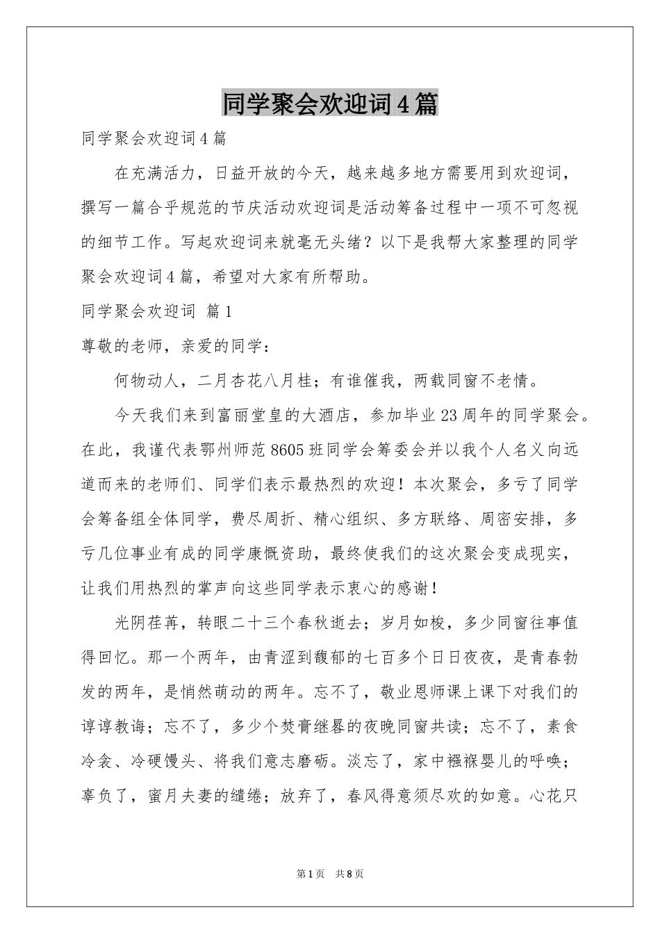 同学聚会欢迎词4篇_第1页