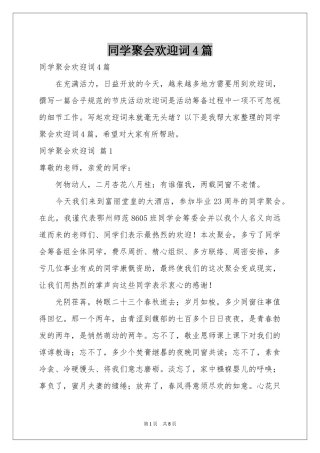 同学聚会欢迎词4篇