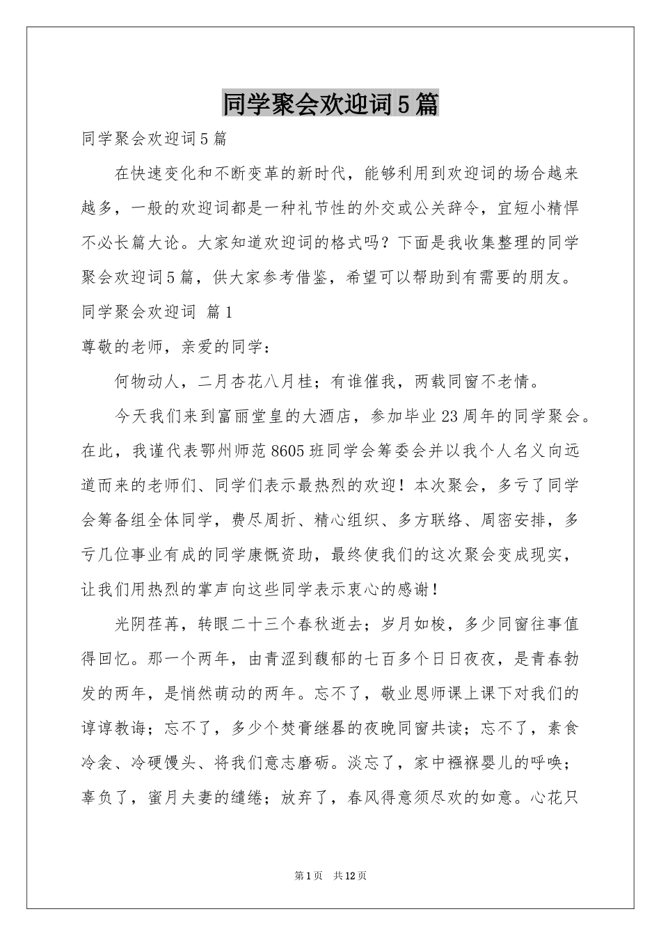 同学聚会欢迎词5篇_第1页
