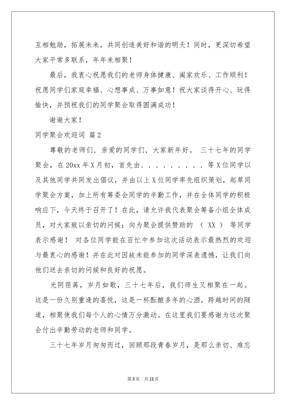 同学聚会欢迎词5篇_第3页