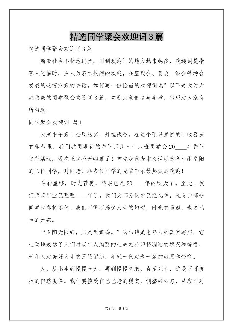 同学聚会欢迎词3篇_第1页