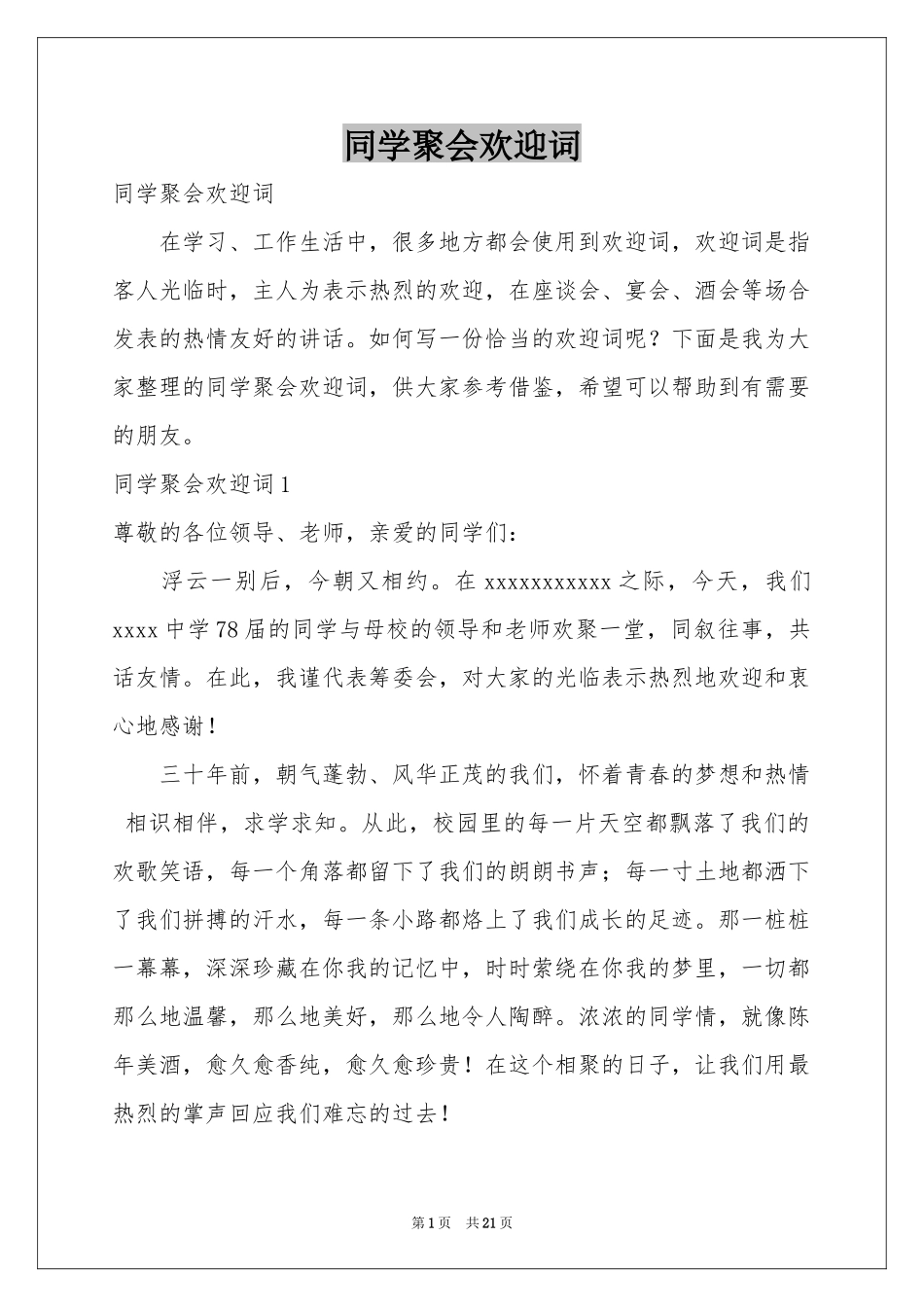 同学聚会欢迎词_第1页