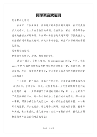 同学聚会欢迎词