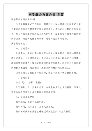同学聚会方案合集15篇