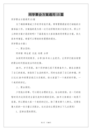 同学聚会方案通用15篇