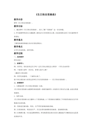 《生日快乐变奏曲》教案