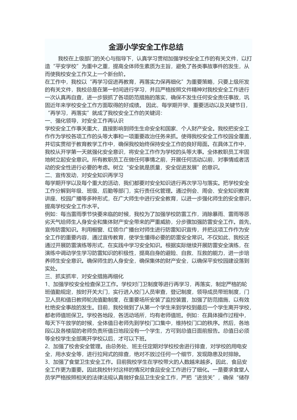 金源小学安全工作总结_第1页