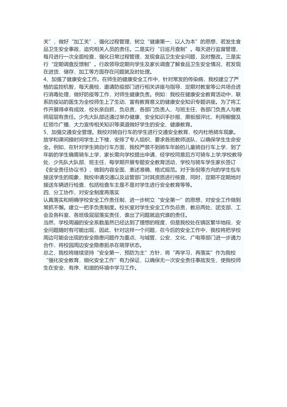 金源小学安全工作总结_第2页