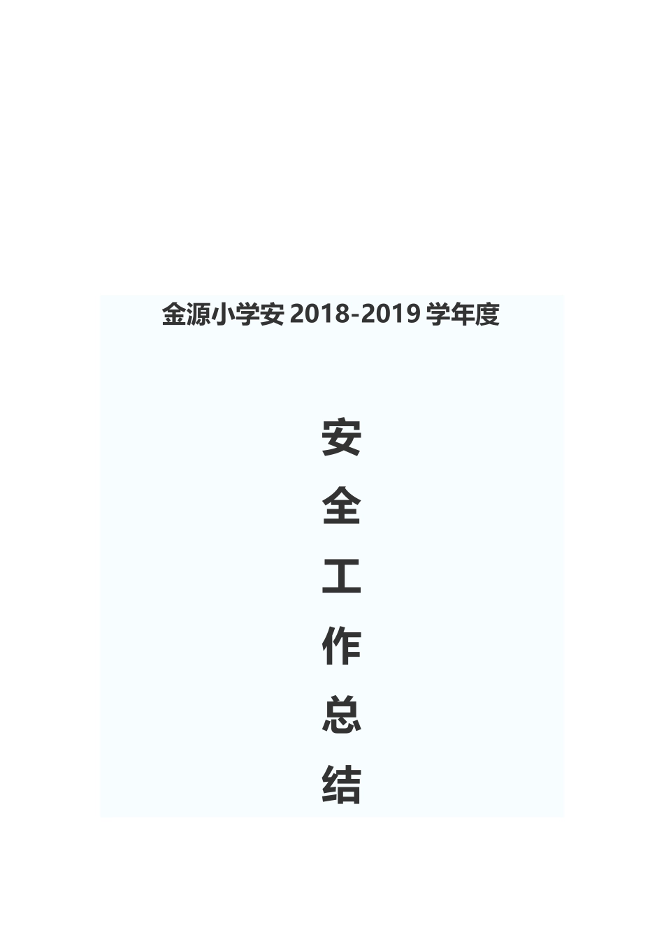 金源小学安全工作总结_第3页