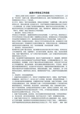 金源小学安全工作总结