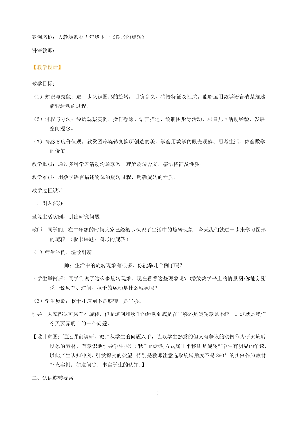 五年级下册新教材《图形的旋转》教学设计 _第1页