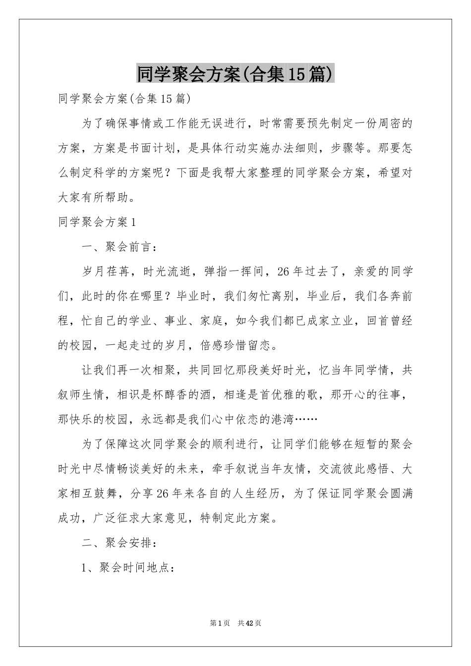 同学聚会方案(合集15篇)_第1页