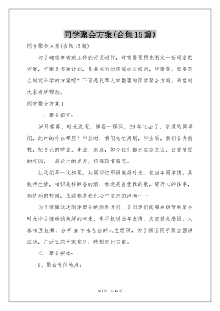 同学聚会方案(合集15篇)