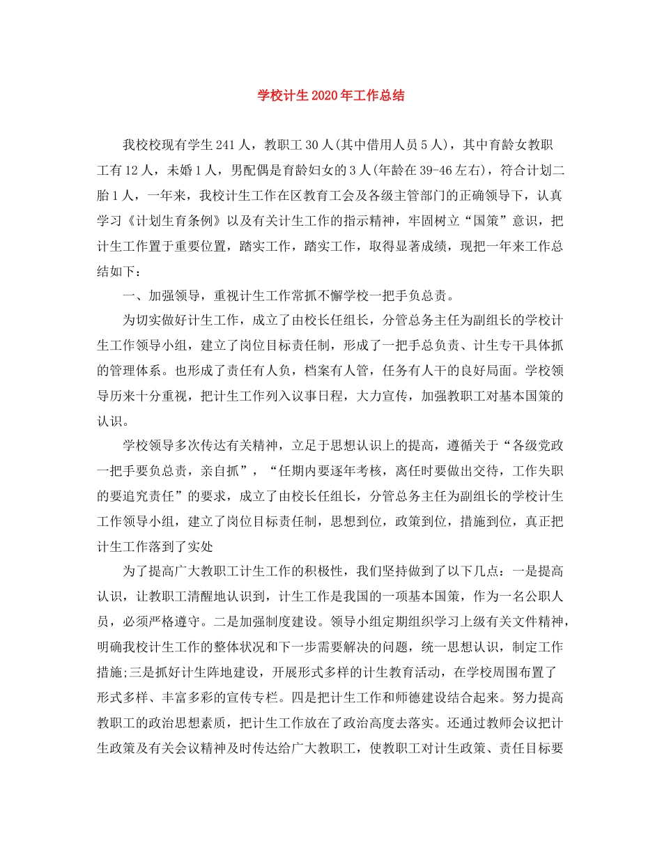 学校计生年工作总结_第1页