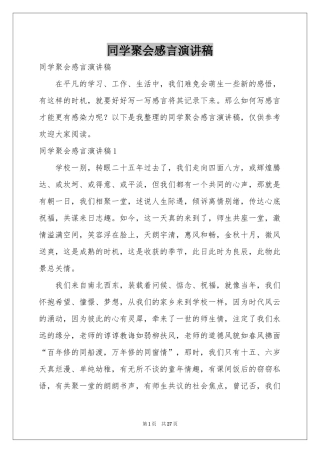 同学聚会感言演讲稿