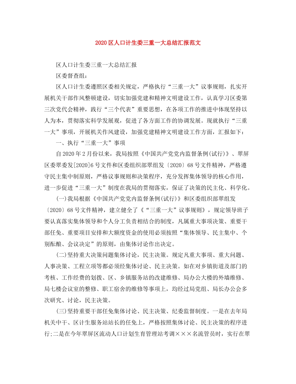 区人口计生委三重一大总结汇报范文_第1页