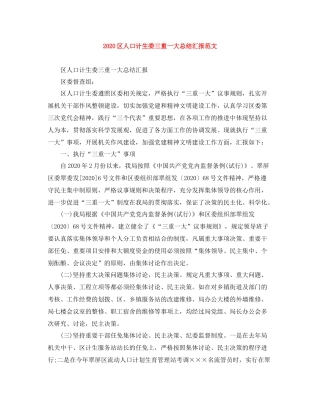 区人口计生委三重一大总结汇报范文