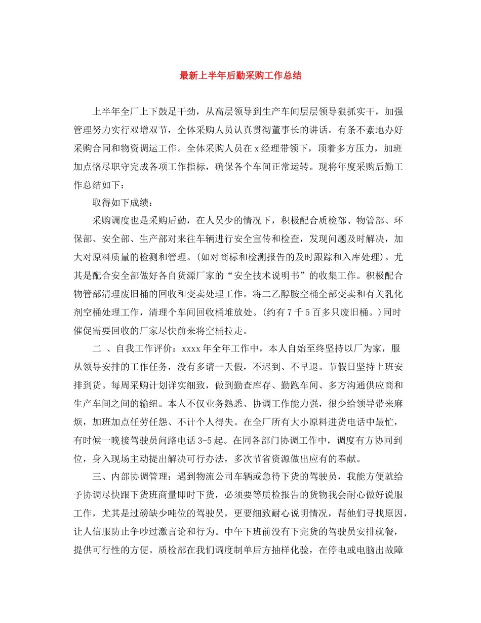 上半年后勤采购工作总结_第1页