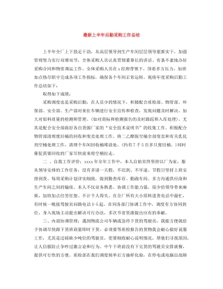 上半年后勤采购工作总结