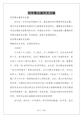 同学聚会搞笑发言稿