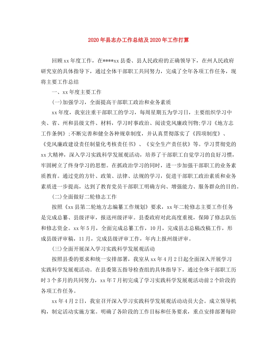 2020年县志办工作总结及年工作打算_第1页