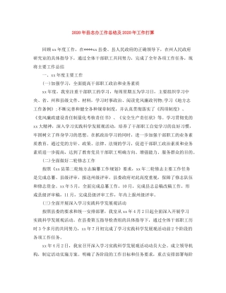 2020年县志办工作总结及年工作打算