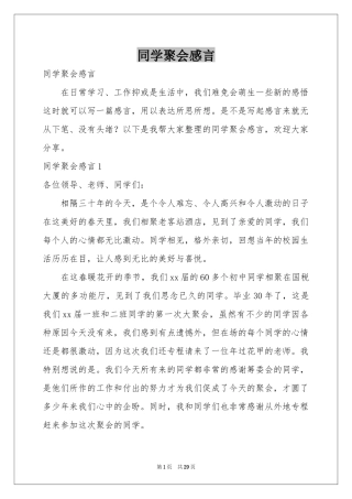 同学聚会感言