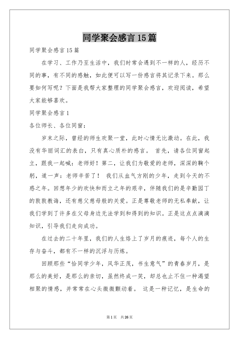 同学聚会感言15篇_第1页