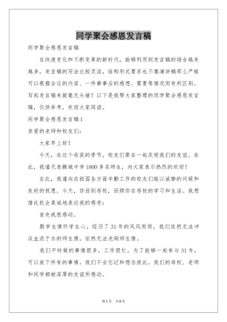 同学聚会感恩发言稿