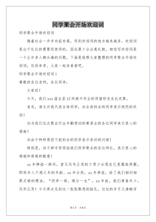 同学聚会开场欢迎词