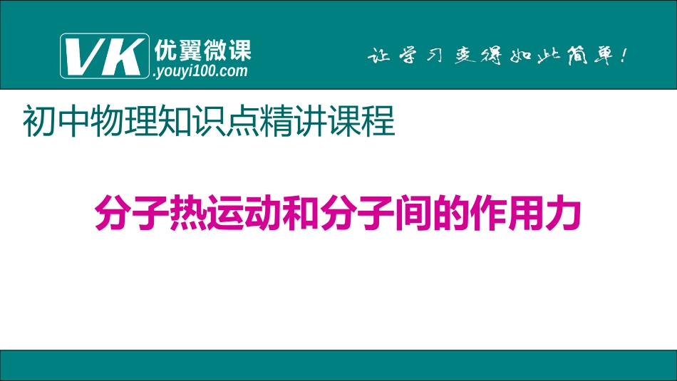 分子热运动和分子间的作用力_第1页