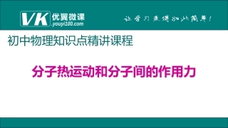 分子热运动和分子间的作用力