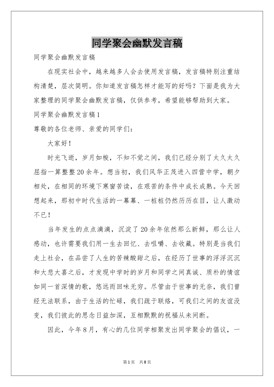 同学聚会幽默发言稿_第1页