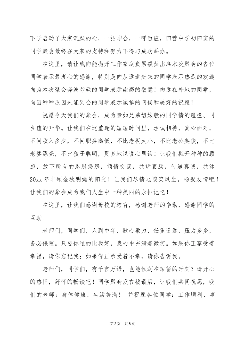 同学聚会幽默发言稿_第2页