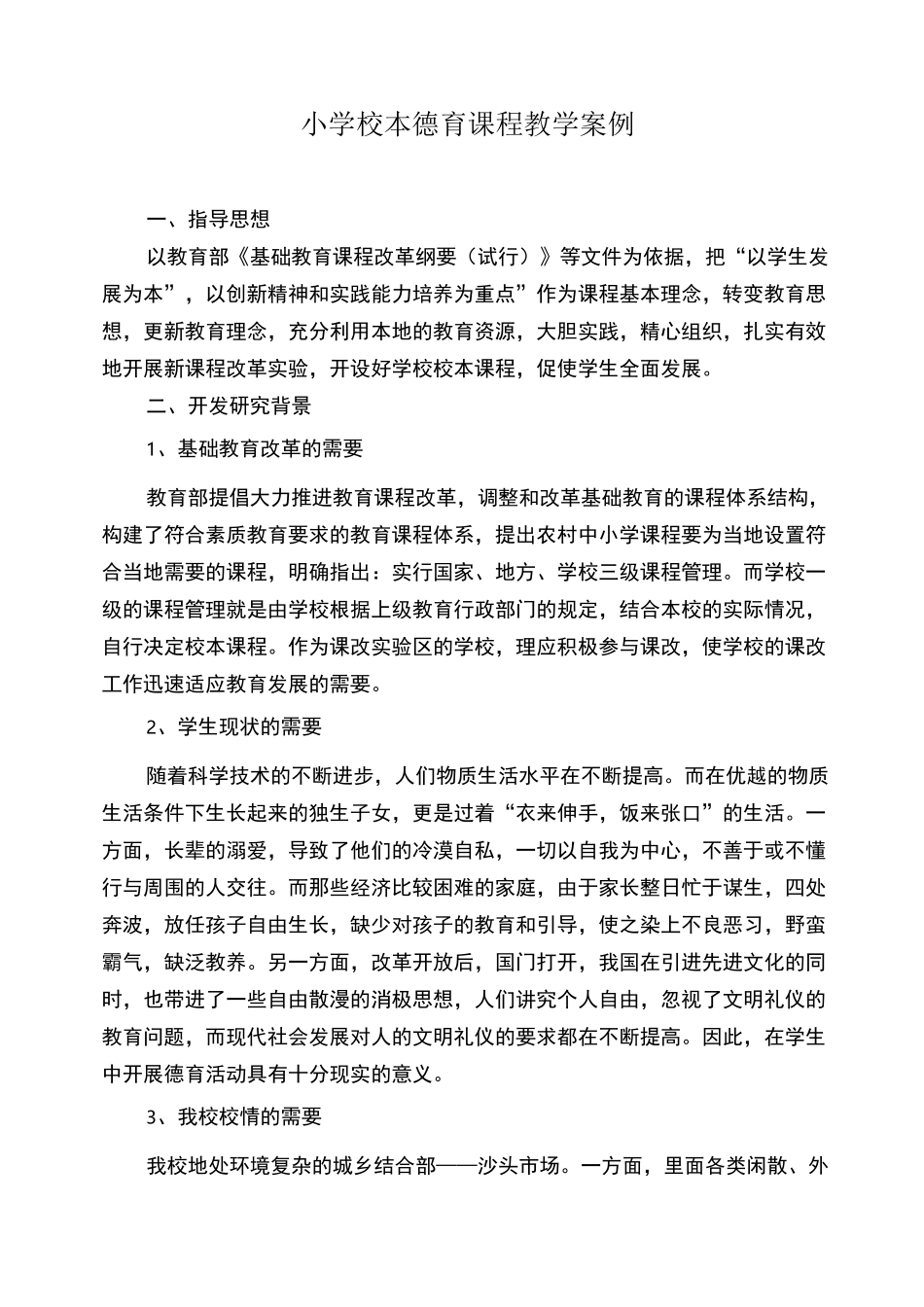 小学校本德育课程教学案例_第1页