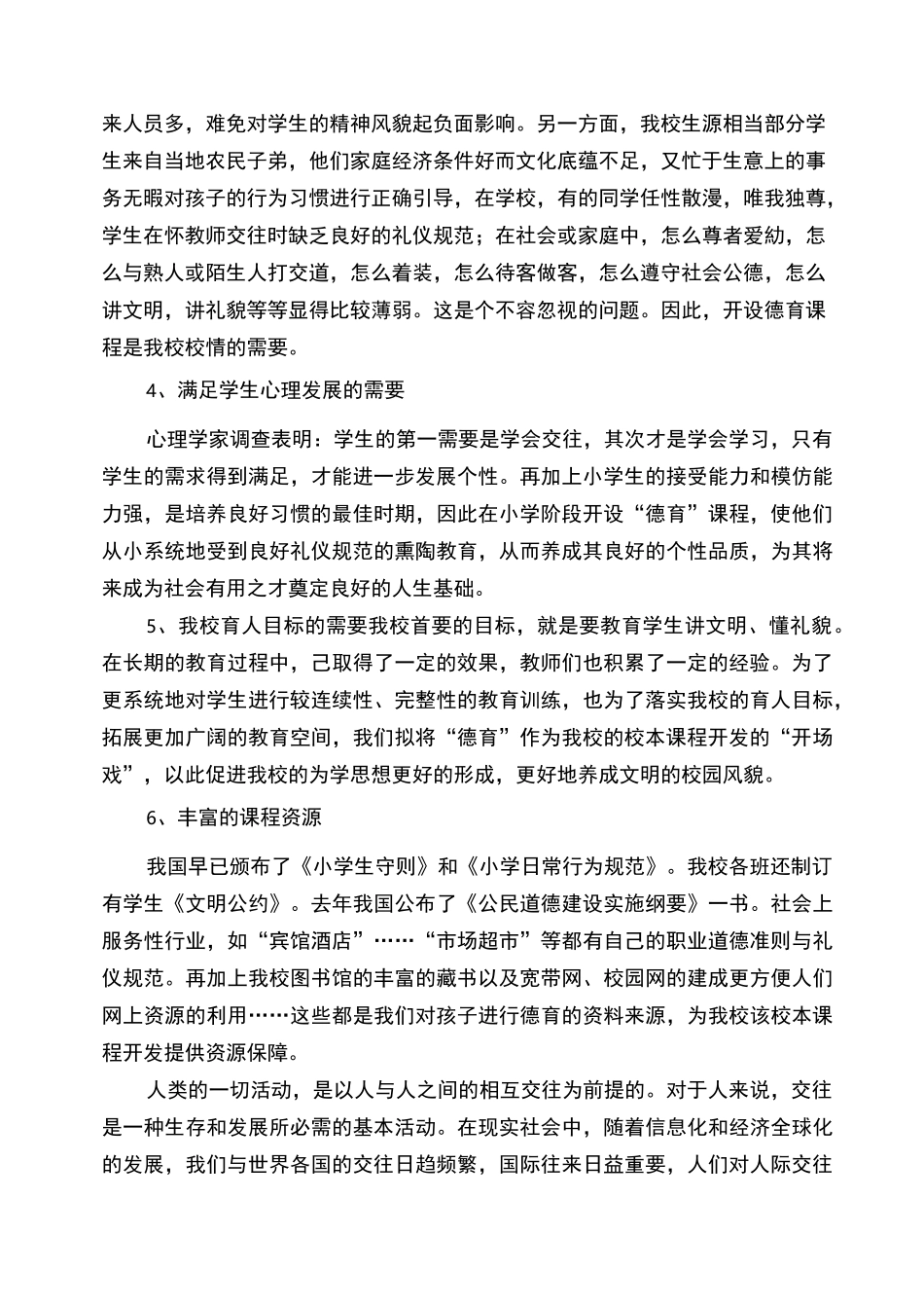 小学校本德育课程教学案例_第2页