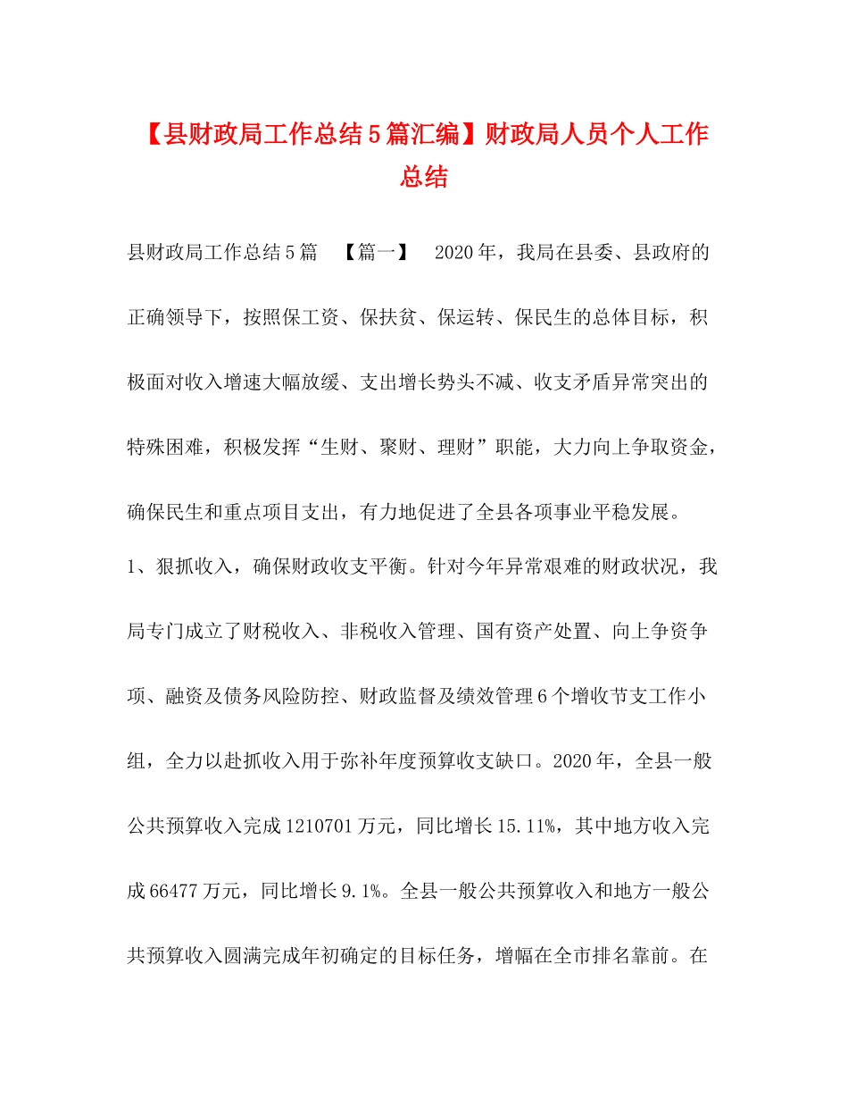 【县财政局工作总结5篇汇编】财政局人员个人工作总结_第1页
