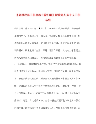 【县财政局工作总结5篇汇编】财政局人员个人工作总结