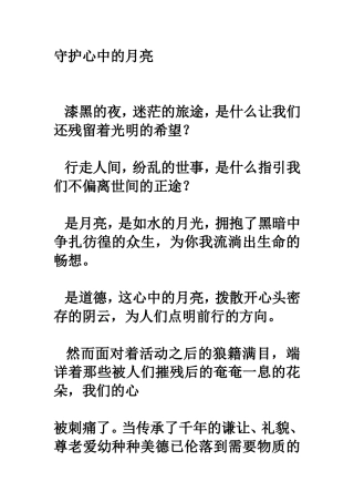 守护心中的月亮