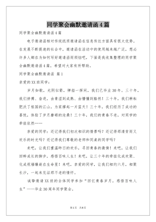 同学聚会幽默邀请函4篇