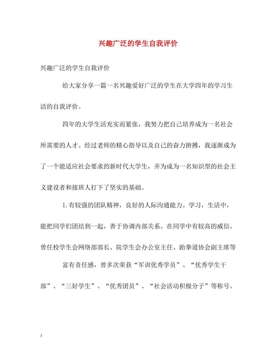 兴趣广泛的学生自我评价_第1页
