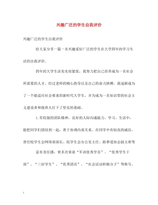 兴趣广泛的学生自我评价
