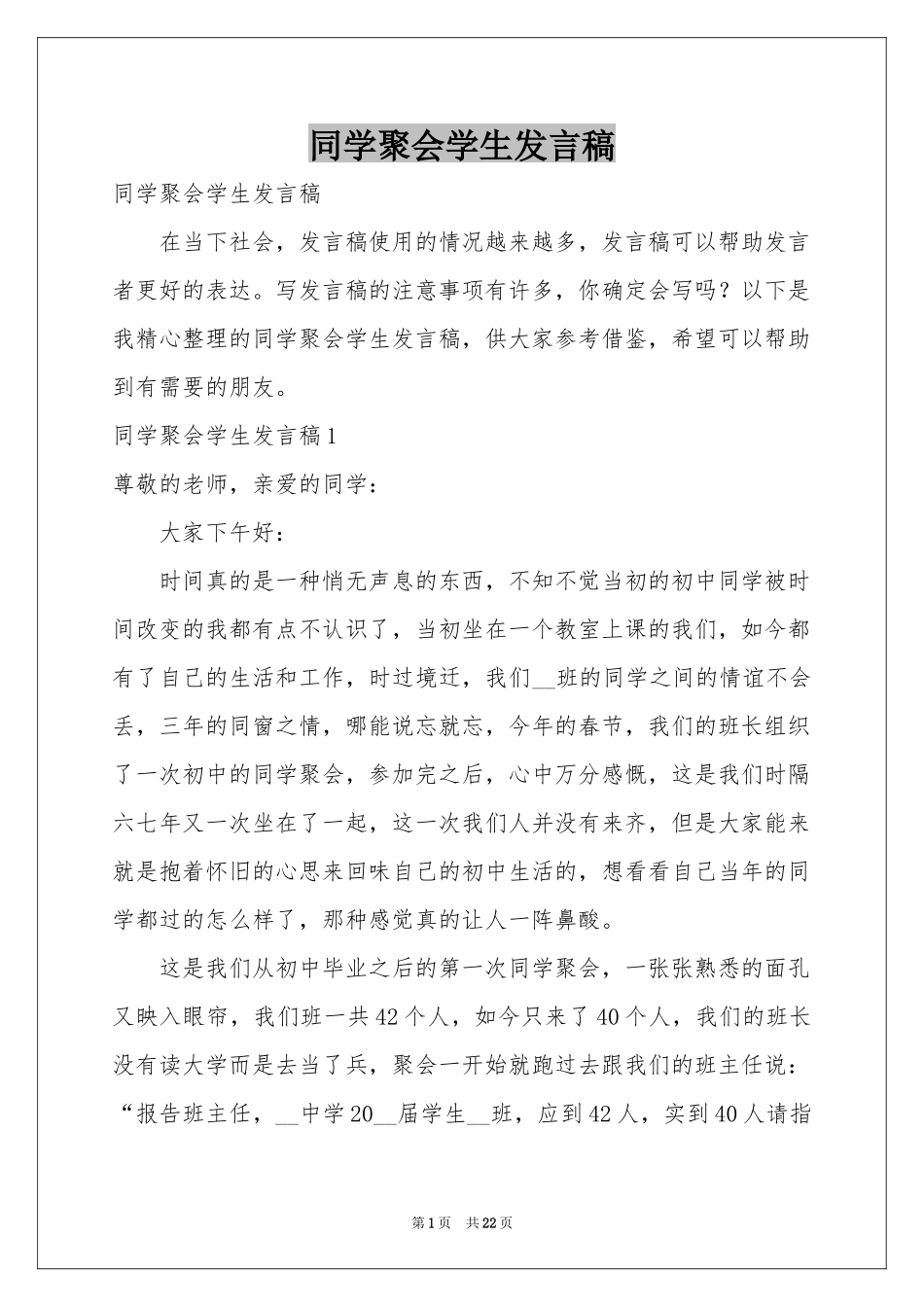 同学聚会学生发言稿_第1页