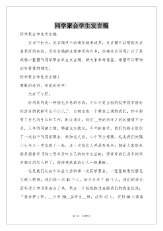 同学聚会学生发言稿