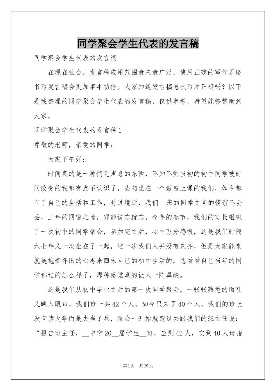 同学聚会学生代表的发言稿_第1页